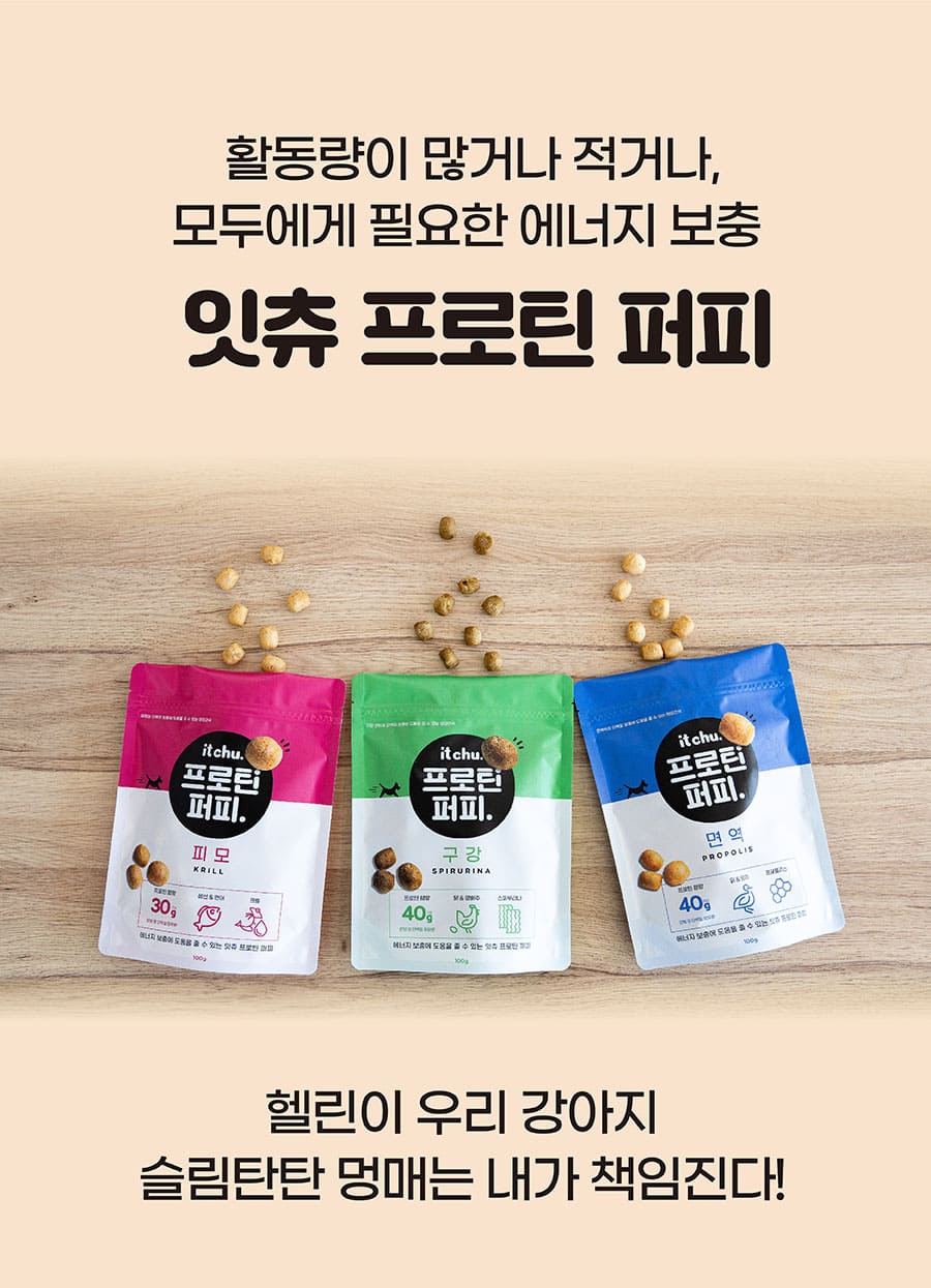 it 잇츄 프로틴 퍼피 (피모/구강/면역)-상품이미지-8
