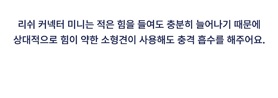 닥터설 충격완화 리쉬 커넥터 (일반/미니)-상품이미지-9