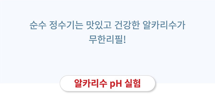 스토브 순수 알카리 9.0 정수기-상품이미지-18